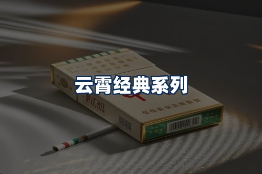 云霄香烟系列